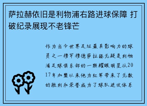 萨拉赫依旧是利物浦右路进球保障 打破纪录展现不老锋芒 萨拉赫依旧是利物浦右路进球保障 打破纪录展现不老锋芒