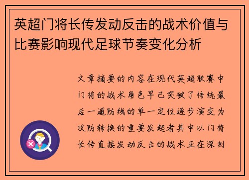 英超门将长传发动反击的战术价值与比赛影响现代足球节奏变化分析 英超门将长传发动反击的战术价值与比赛影响现代足球节奏变化分析