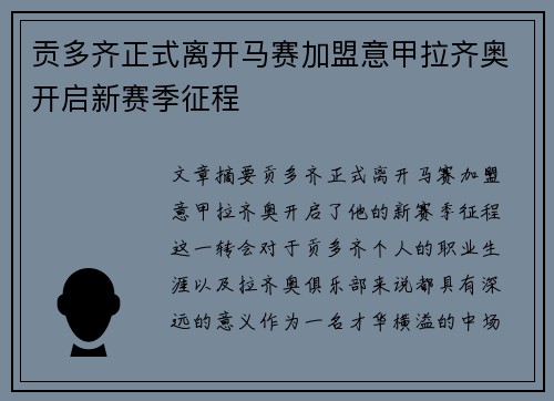贡多齐正式离开马赛加盟意甲拉齐奥开启新赛季征程 贡多齐正式离开马赛加盟意甲拉齐奥开启新赛季征程