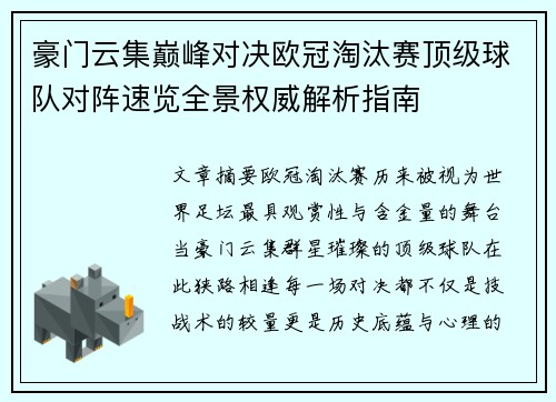 豪门云集巅峰对决欧冠淘汰赛顶级球队对阵速览全景权威解析指南 豪门云集巅峰对决欧冠淘汰赛顶级球队对阵速览全景权威解析指南