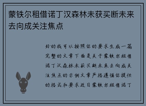 蒙铁尔租借诺丁汉森林未获买断未来去向成关注焦点 蒙铁尔租借诺丁汉森林未获买断未来去向成关注焦点