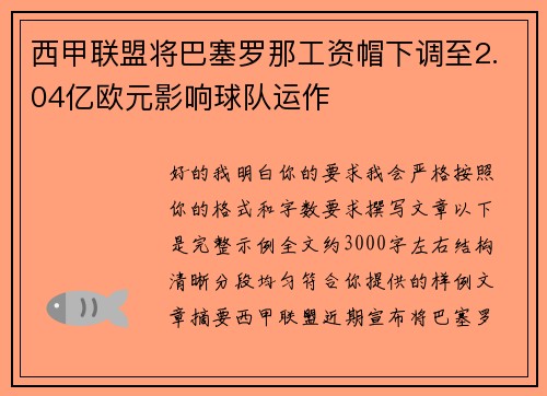 西甲联盟将巴塞罗那工资帽下调至2.04亿欧元影响球队运作 西甲联盟将巴塞罗那工资帽下调至2.04亿欧元影响球队运作