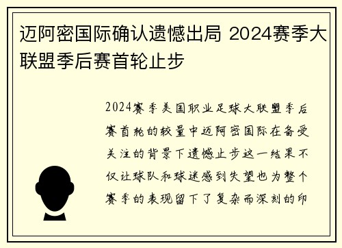 迈阿密国际确认遗憾出局 2024赛季大联盟季后赛首轮止步 迈阿密国际确认遗憾出局 2024赛季大联盟季后赛首轮止步