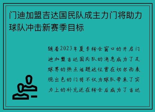 门迪加盟吉达国民队成主力门将助力球队冲击新赛季目标 门迪加盟吉达国民队成主力门将助力球队冲击新赛季目标