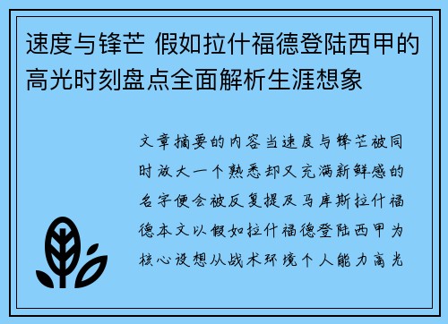 速度与锋芒 假如拉什福德登陆西甲的高光时刻盘点全面解析生涯想象 速度与锋芒 假如拉什福德登陆西甲的高光时刻盘点全面解析生涯想象