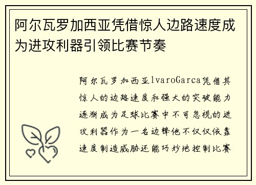 阿尔瓦罗加西亚凭借惊人边路速度成为进攻利器引领比赛节奏 阿尔瓦罗加西亚凭借惊人边路速度成为进攻利器引领比赛节奏
