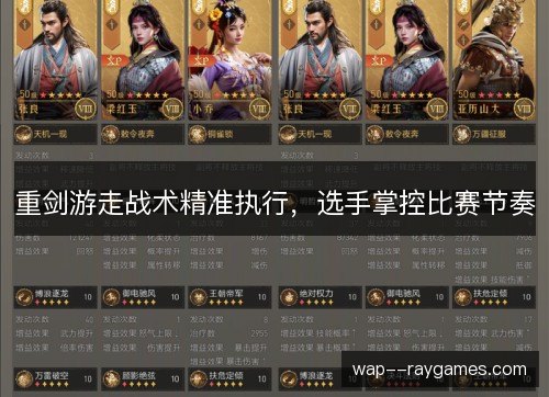 重剑游走战术精准执行，选手掌控比赛节奏