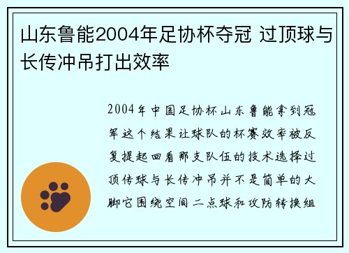 山东鲁能2004年足协杯夺冠 过顶球与长传冲吊打出效率