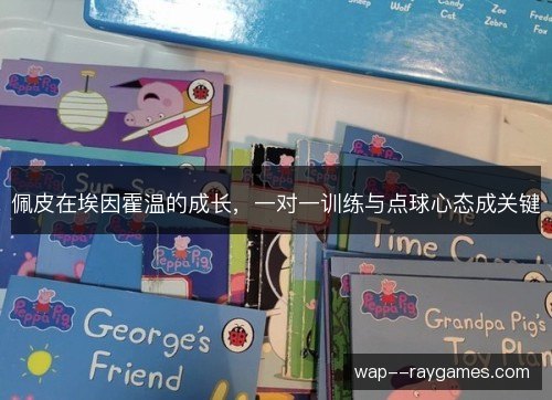 佩皮在埃因霍温的成长,一对一训练与点球心态成关键 佩皮在埃因霍温的成长,一对一训练与点球心态成关键
