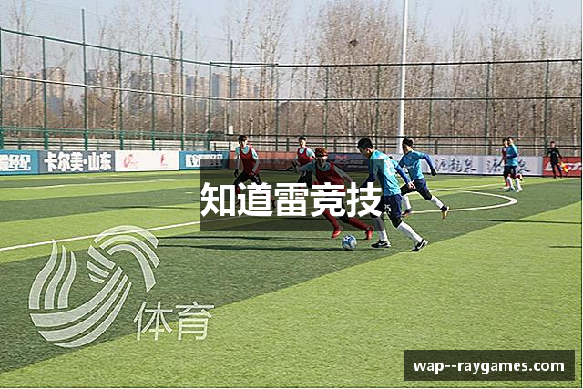 知道雷竞技