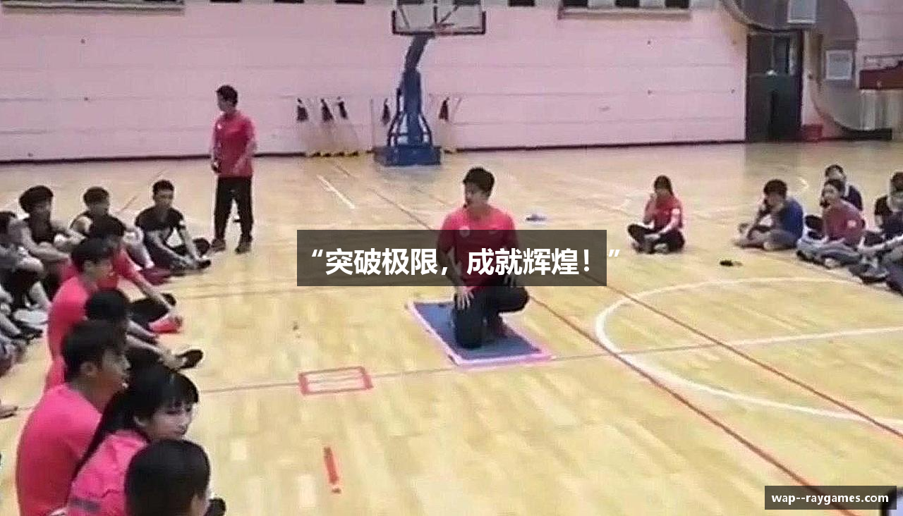 “突破极限，成就辉煌！”