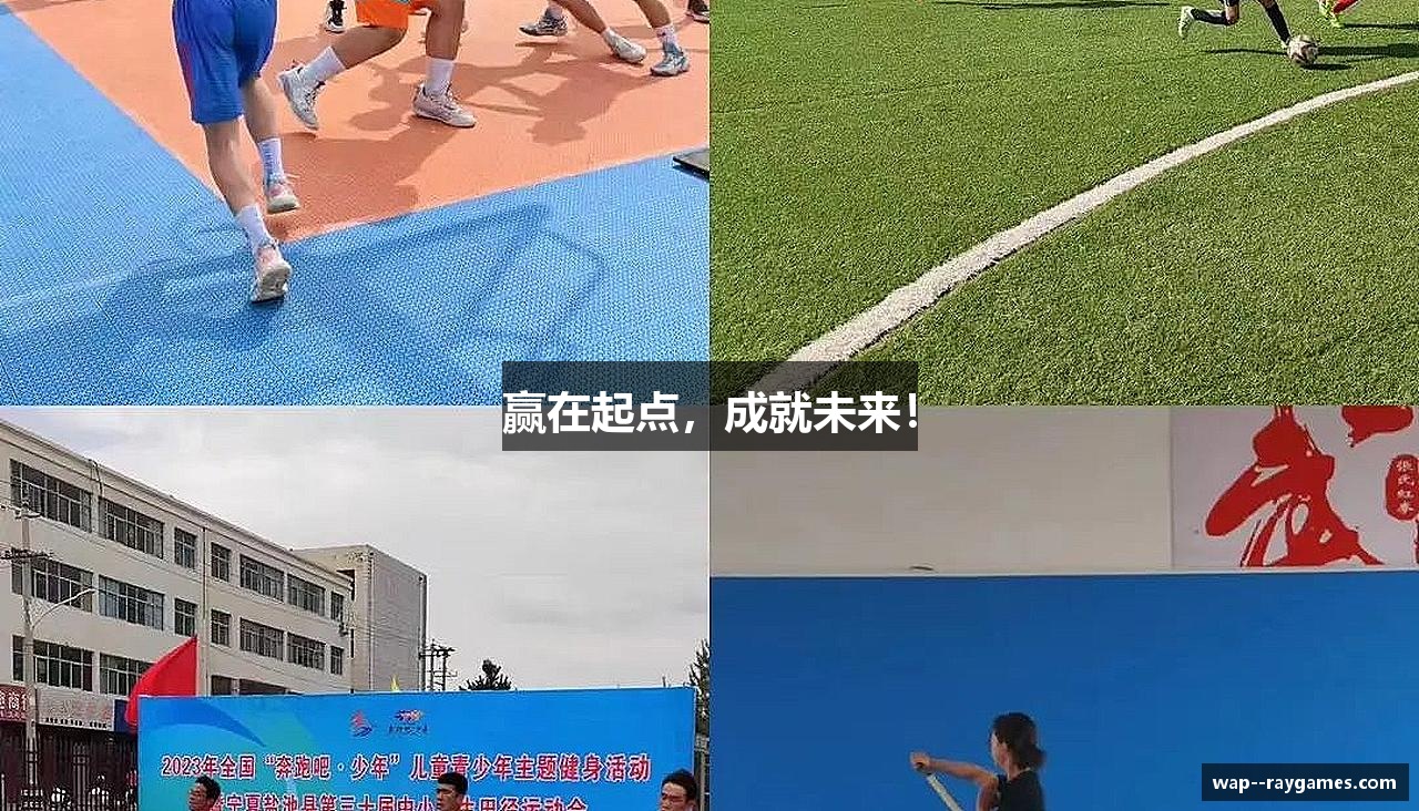 赢在起点，成就未来！
